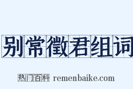 别常徵君组词是什么意思的图片